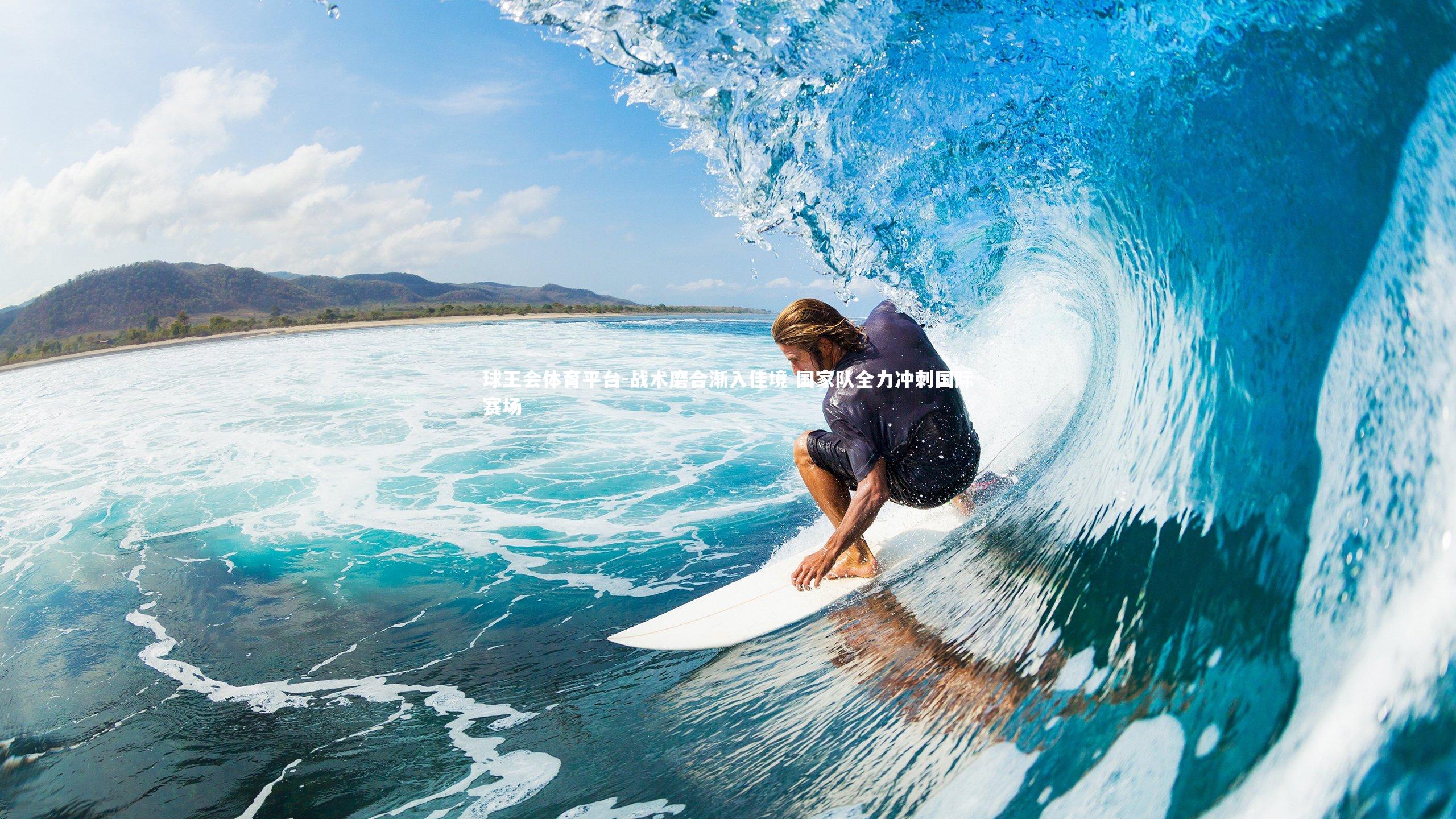 战术磨合渐入佳境 国家队全力冲刺国际赛场